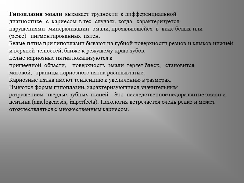 Гипоплазия  эмали  вызывает трудности  в дифференциальной диагностике   с 